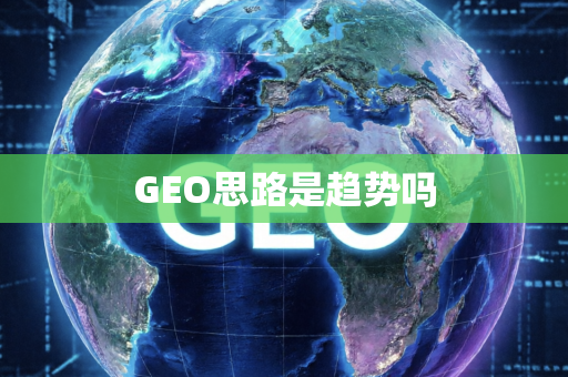 GEO思路是趋势吗
