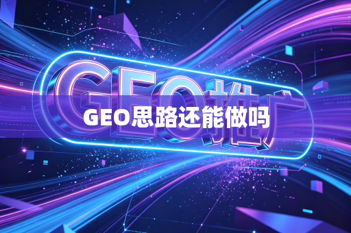 GEO思路还能做吗