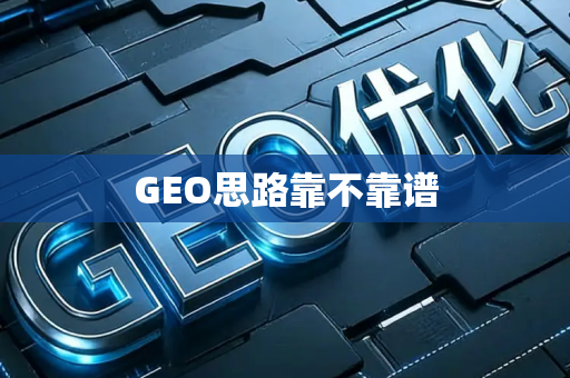 GEO思路靠不靠谱