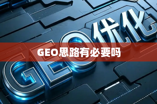 GEO思路有必要吗