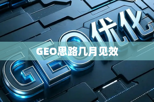 GEO思路几月见效
