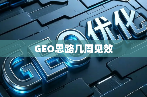 GEO思路几周见效