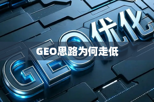 GEO思路为何走低