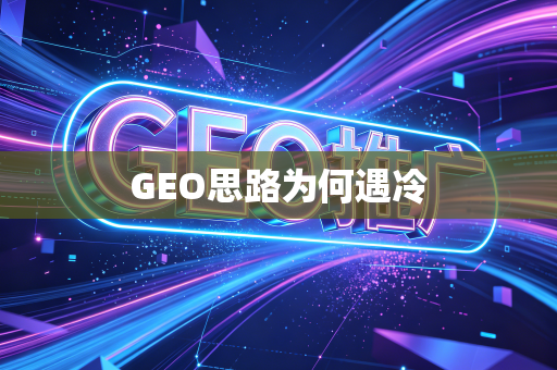 GEO思路为何遇冷