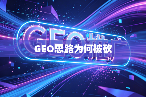 GEO思路为何被砍