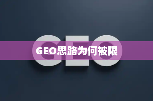 GEO思路为何被限