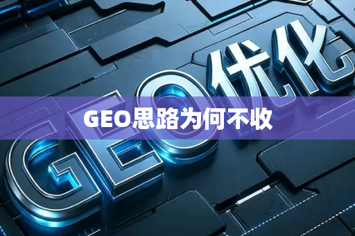 GEO思路为何不收