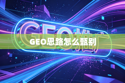 GEO思路怎么甄别