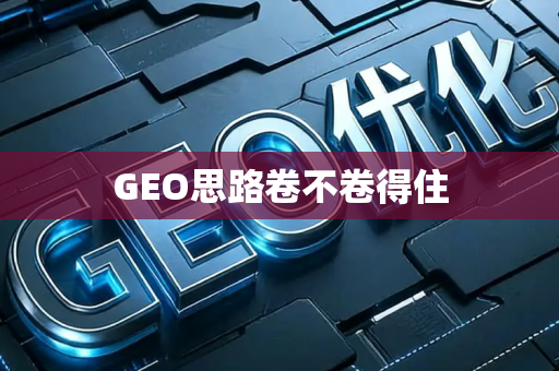 GEO思路卷不卷得住