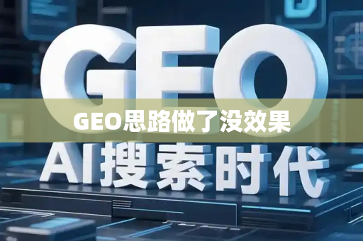 GEO思路做了没效果