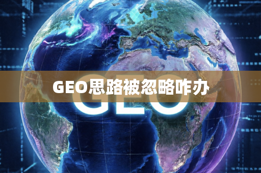 GEO思路被忽略咋办
