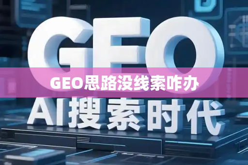 GEO思路没线索咋办