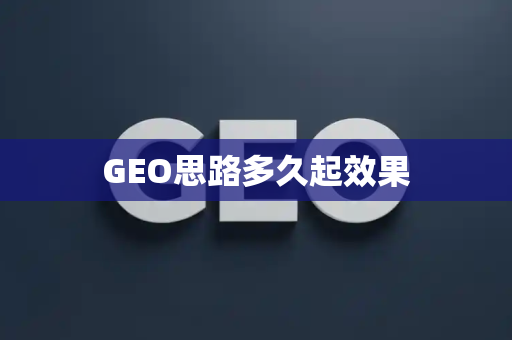 GEO思路多久起效果