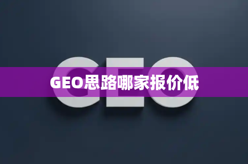 GEO思路哪家报价低