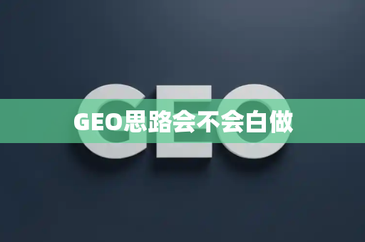 GEO思路会不会白做
