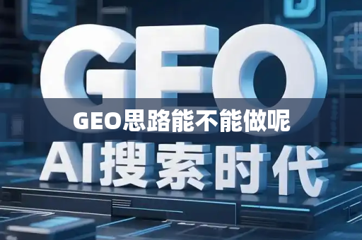 GEO思路能不能做呢
