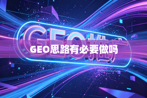 GEO思路有必要做吗