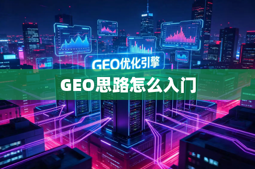 GEO思路怎么入门
