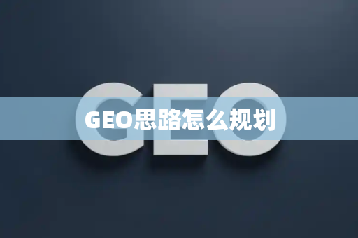 GEO思路怎么规划