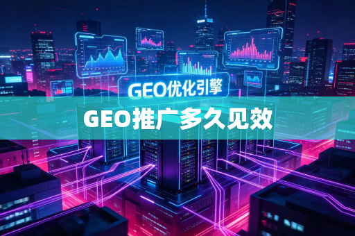 GEO推广多久见效