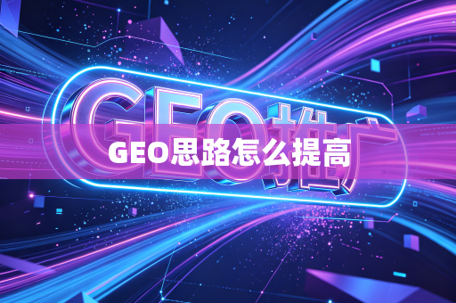 GEO思路怎么提高