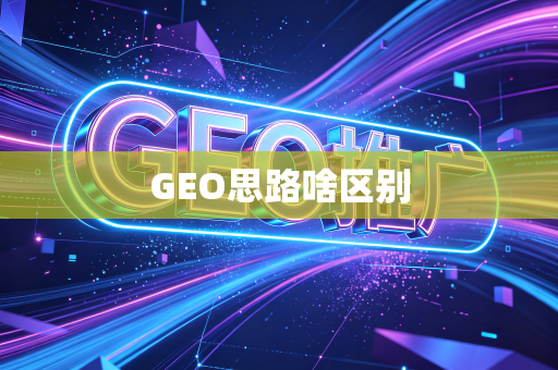 GEO思路啥区别