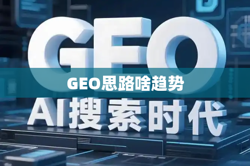 GEO思路啥趋势