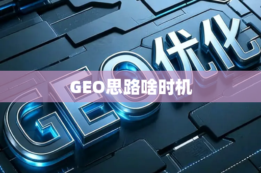 GEO思路啥时机