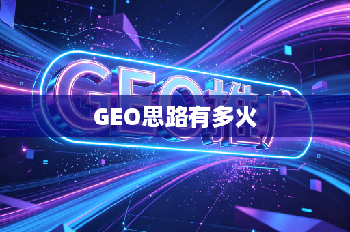 GEO思路有多火