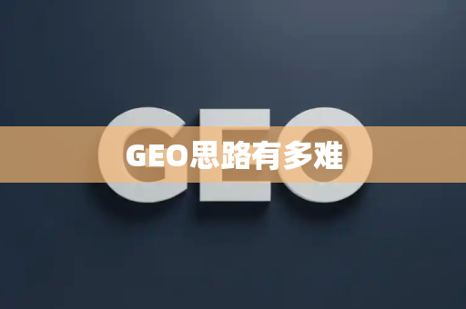 GEO思路有多难