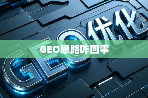 GEO思路咋回事