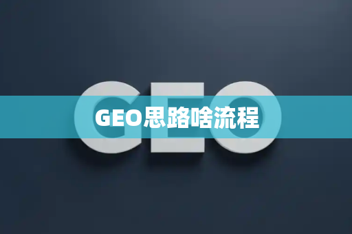 GEO思路啥流程