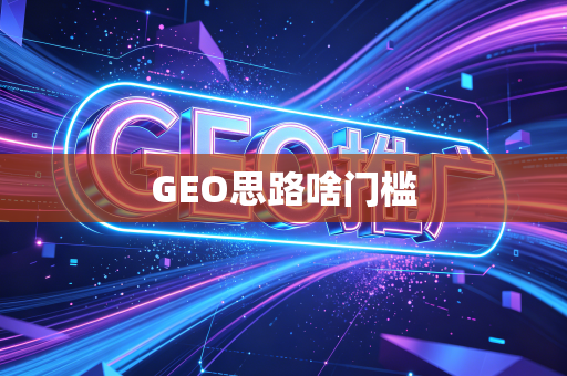 GEO思路啥门槛