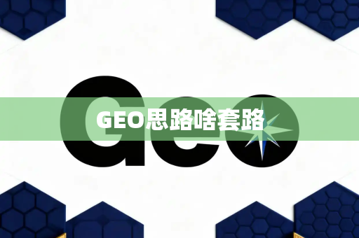 GEO思路啥套路