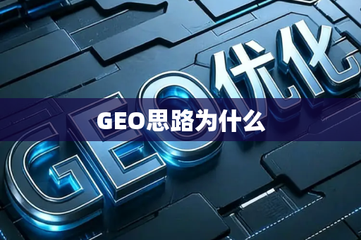 GEO思路为什么