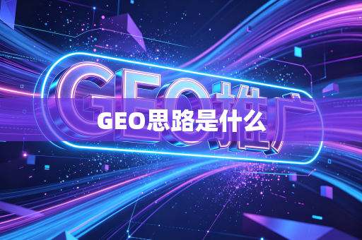 GEO思路是什么