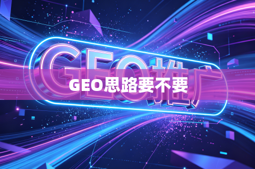 GEO思路要不要