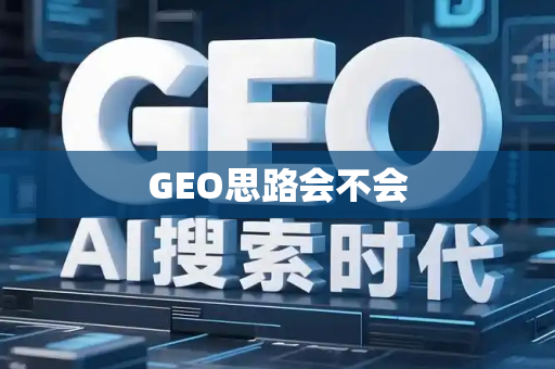 GEO思路会不会