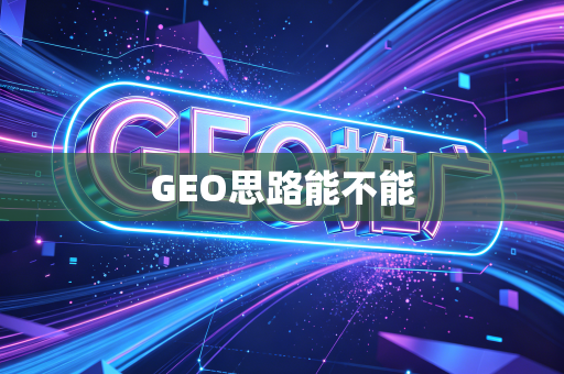 GEO思路能不能