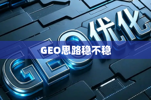 GEO思路稳不稳