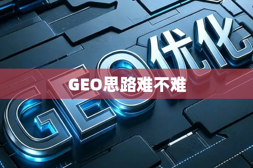 GEO思路难不难