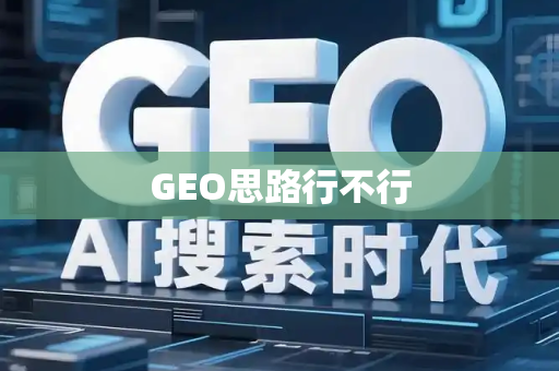 GEO思路行不行