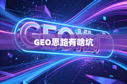GEO思路有啥坑
