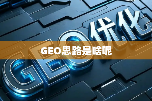 GEO思路是啥呢