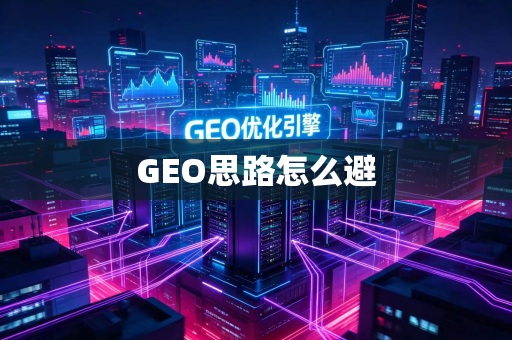 GEO思路怎么避