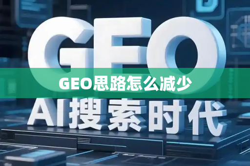 GEO思路怎么减少