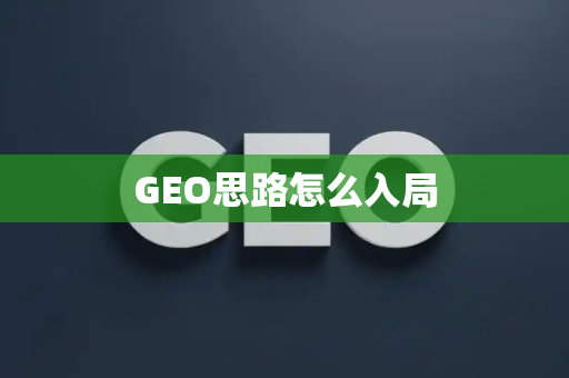 GEO思路怎么入局