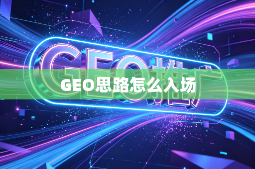 GEO思路怎么入场