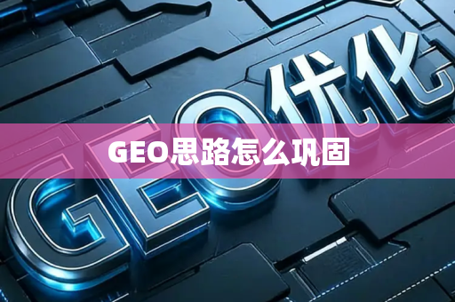 GEO思路怎么巩固