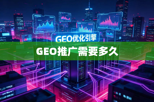 GEO推广需要多久